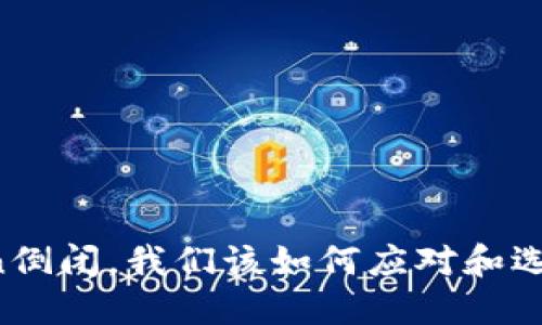 如果imToken倒闭，我们该如何应对和选择数字钱包？