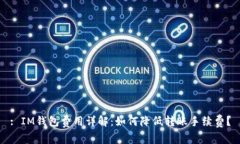 : IM钱包费用详解：如何降低转账手续费？