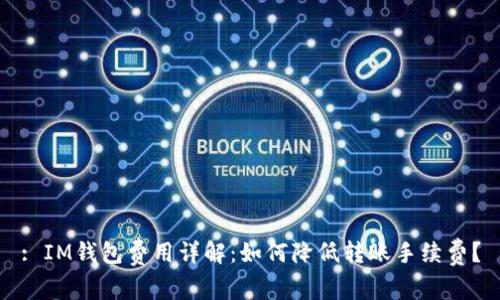 : IM钱包费用详解：如何降低转账手续费？