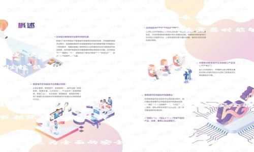 冷钱包私钥：加密货币安全存储的核心知识

冷钱包, 私钥, 加密货币, 安全存储/guanjianci

随着加密货币的普及，越来越多的人开始关注如何安全地存储他们的数字资产。在这个过程中，冷钱包作为一种安全的存储方式，受到了广泛的关注。而冷钱包的核心概念之一就是私钥。本文将深入探讨冷钱包私钥的定义、功能、安全性及其在加密货币存储中的重要性，并围绕相关问题进行详细讲解。

什么是冷钱包私钥？

冷钱包是一种离线存储加密货币的方式，通常用于保护私钥。私钥是一个非常重要的字符串，用户利用私钥来签署交易，从而证明他们对某些数字资产的所有权。冷钱包私钥与热钱包（在线钱包）相比，具有更高的安全性，因为它不与互联网连接，降低了被黑客攻击的风险。

冷钱包可采用各种形式，最常见的是硬件钱包和纸钱包。硬件钱包是一种物理设备，可通过USB连接到计算机，以安全地进行交易。而纸钱包则是在纸上打印出来的私钥和对应的公钥，便于长期保存和防止网络攻击。

冷钱包私钥的功能

冷钱包私钥的首要功能是确保数字资产的安全。只有持有私钥的人才能对其相应的加密货币进行控制和操作，这便意味着如果用户失去了私钥，他们将无法访问或恢复其加密货币。

此外，私钥还有签名交易的功能。当用户需要发起交易时，他们必须使用私钥来签署该交易，以证明自己是发起者。这种机制确保了交易的安全性和可靠性。

冷钱包私钥还有一个重要的功能是备份。用户通常会把私钥抄写在纸上或存储在其他安全的地方，一旦主钱包不可使用，用户可以使用备份私钥恢复对数字资产的访问。

冷钱包私钥的安全性

冷钱包私钥的安全性是其最大的优点之一。由于冷钱包不是连接到互联网，因此它们免受网络攻击的威胁。然而，安全性并不是绝对的，用户仍然需要采取一些预防措施来保证私钥的安全。

首先，用户应该选择可靠的冷钱包产品。例如，具有良好声誉和安全性保障的硬件钱包品牌，能够降低用户因设备故障而导致损失的风险。此外，纸钱包的生成也需要在离线状态下进行，防止私钥在生成过程中遭到泄露。

其次，用户应确保妥善保存私钥的物理拷贝。对于纸钱包，应该避免潮湿、高温或阳光直射的环境，同时可以考虑将打印后的纸钱包放入安全的地方，如保险柜中。

常见的问题及详细解答

问题1：如何安全生成和保存冷钱包私钥？

生成冷钱包私钥的过程相对简单，但需要确保其安全性。首先，用户需要选择一个可靠的工具来生成私钥，通常推荐使用硬件钱包或经过验证的离线生成工具。确保在完全断网的情况下操作，并在环境安全的地方生成私钥，避免受到恶意软件或网络攻击的影响。

保存冷钱包私钥的方式有很多。使用硬件钱包时，设备自身的安全性可以确保私钥的安全。对于纸钱包，用户可以将其打印并妥善保存。在保存纸钱包时，建议使用防水、防火的材料，并将其放置在安全的环境中，以避免物理损坏。多重备份也是一项重要措施，例如，用户可以将纸钱包的副本分开存放在不同的安全处，以防止单点故障造成的资产损失。

问题2：如果我丢失了冷钱包私钥，会发生什么？

如果用户丢失了冷钱包的私钥，结果是相当严重的。用户将无法访问与该私钥关联的所有加密货币资产。每个加密市场都有相应的机制来保证资产的安全性，而私钥是用户控制资产的唯一凭证。因此，丢失私钥通常意味着这些资产无法恢复。

为了预防这种情况，用户应该采取相应的备份措施。备份过程中，用户可以创建多个私钥的物理或数字副本，并将其分散在多个安全地方。同时，用户还应该定期检查备份的完整性，确保在需要时能够顺利恢复。有些硬件钱包或软件钱包可能还提供种子短语的恢复选项，用户只需妥善保存该短语，便可通过关键短语恢复钱包访问。

问题3：冷钱包私钥如何与热钱包私钥进行比较？

冷钱包和热钱包本质上是两种不同的存储方式，提供不同程度的安全性和便利性。冷钱包通常不连接互联网，以确保私钥的安全性，而热钱包则是在线存储，便于频繁交易和流动性管理。

冷钱包私钥的安全性更高，因为它没有暴露在互联网环境中，适合长期存储和持有。但是，热钱包私钥的便利性更强，适合频繁交易的用户，虽然相对安全性较低，因其易于受到网络攻击和窃取。

因此，大多数用户会根据需求的不同将冷钱包和热钱包结合使用。一般来说，用户在长期投资时会将资产存储在冷钱包中，而在短期交易时会将部分资产转入热钱包中，以便灵活操作。

问题4：我应该选择哪种类型的冷钱包？

选择冷钱包的类型取决于用户的需求、资产安全性和使用便利性。对于大型资产持有者，硬件钱包通常是最佳选择，因为它们提供更高的安全性和便携性。此外，大多数硬件钱包都带有一定的安全验证机制，进一步增加了安全层级。

对于小额或单次使用的用户，纸钱包也许是一种简便的选择。用户可以通过离线生成工具创建纸钱包，打印并保存。但是，纸钱包管理不善可能导致丢失或损坏，因此在选择时需要谨慎。

总的来说，选择冷钱包的关键在于安全性和使用体验，建议用户根据自身的需求权衡各种类型的冷钱包，确保资产的长期安全。

在以上关于冷钱包私钥的讨论中，我们详细阐述了其定义、功能和安全性，并探讨了常见的问题和对应的解决方案。这一知识的掌握将为加密货币投资者提供更为全面的安全管理方案，从而最大程度地保护他们的资产。