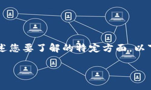 未能提供完整内容的请求方式，请根据需要详细描述您要了解的特定方面。以下为基于“比特股钱包界面”的相关信息和问题提示：

比特股钱包界面详解：用户体验与功能分析