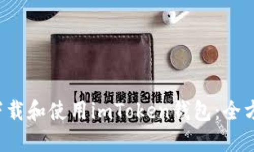  如何下载和使用imToken钱包：全方位指南