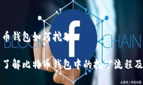 比特币钱包如何挖矿

深入了解比特币钱包中的挖矿流程及技巧