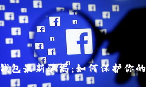 揭秘imToken钱包最新骗局：如何保护你的数字资产安全