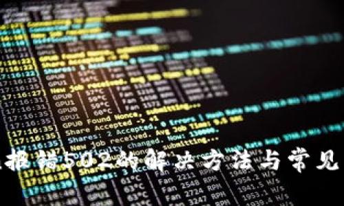 imToken报错502的解决方法与常见问题解析