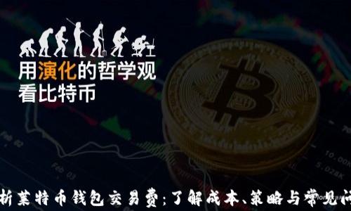 
全面解析莱特币钱包交易费：了解成本、策略与常见问题解答