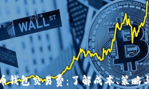 
全面解析莱特币钱包交易费：了解成本、策略与常见问题解答
