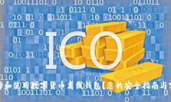 如何选择和使用数字货币离线钱包？您的安全指