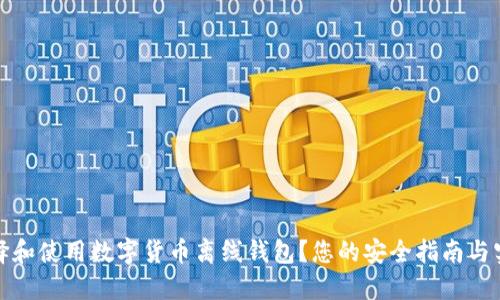 如何选择和使用数字货币离线钱包？您的安全指南与实用技巧