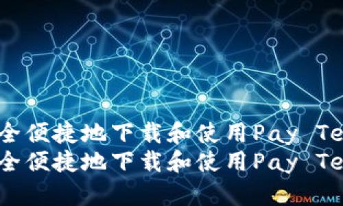 如何安全便捷地下载和使用Pay TenX钱包
如何安全便捷地下载和使用Pay TenX钱包