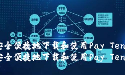 如何安全便捷地下载和使用Pay TenX钱包
如何安全便捷地下载和使用Pay TenX钱包