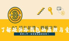 深入了解硬件冷钱包的原理与重要性