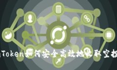 imToken如何安全高效地收取空投币