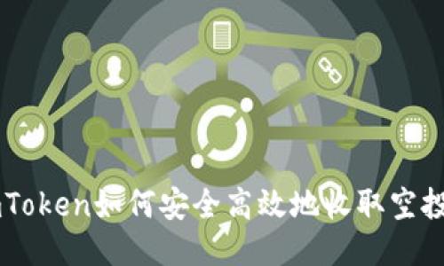 imToken如何安全高效地收取空投币