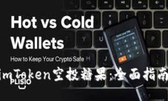 : 如何激活imToken空投糖果：全面指南与操作步骤