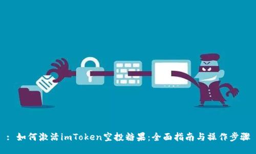 : 如何激活imToken空投糖果：全面指南与操作步骤