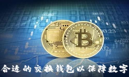   
如何选择合适的交换钱包以保障数字资产安全