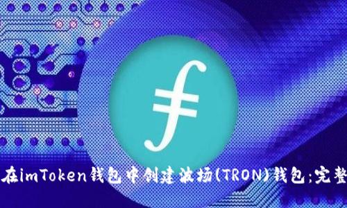 如何在imToken钱包中创建波场(TRON)钱包：完整指南