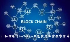 : 如何通过imToken钱包获得加密数字货币