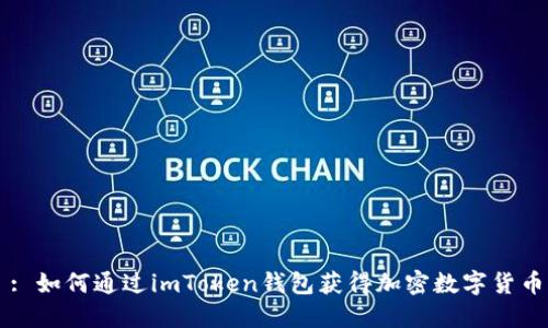 : 如何通过imToken钱包获得加密数字货币