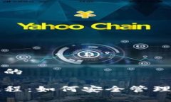 思考一个推广的冷钱包使用教程：如何安全管理