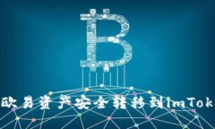 如何将欧易资产安全转移到imToken钱包