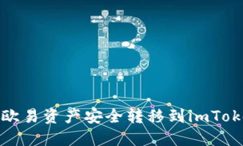 如何将欧易资产安全转移到imToken钱包