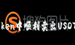 ### 与关键词如何在imToken中顺利卖出USDT的详细指