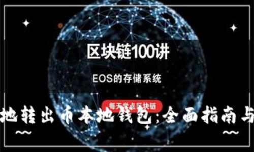 如何安全地转出币本地钱包：全面指南与注意事项