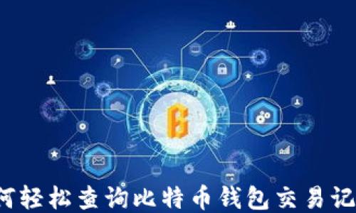 
如何轻松查询比特币钱包交易记录？