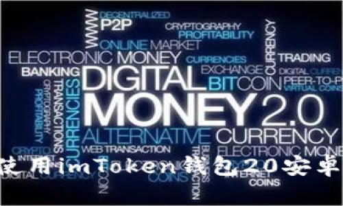 如何下载和使用imToken钱包20安卓版：全面指南