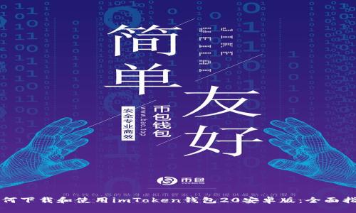 如何下载和使用imToken钱包20安卓版：全面指南