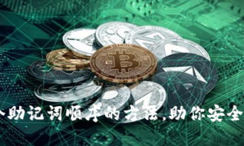 轻松记住12个助记词顺序的方法，助你安全管理数字资产