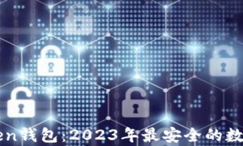 
全面解析imToken钱包：2023年最安全的数字资产管理工具