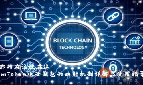 你的应该放在这  
imToken电子钱包的映射机制详解与使用指导