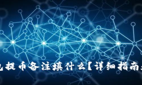 使用IM钱包提币备注填什么？详细指南和注意事项