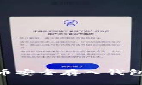 如何将莱特币安全存入钱包- 新手指南