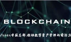 imToken中国总部：推动数字资产管理的前沿力量