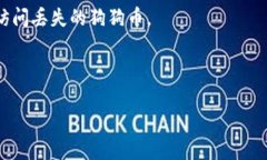   如何解决狗狗币钱包无法打开的问题：全面指南