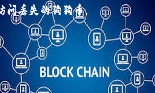   如何解决狗狗币钱包无法打开的问题：全面指南 / 

 guanjianci 狗狗币钱包, 数字货币, 加密货币, 钱包故障 /guanjianci 

随着加密货币的普及，越来越多的人开始使用各种数字货币钱包来存储和管理他们的资产。狗狗币作为一种流行的加密货币，其钱包的使用率逐渐增加。然而，有时候用户可能会遇到一些技术问题，例如“狗狗币钱包无法打开”，这会给用户带来困扰。在本文中，我们将详细探讨狗狗币钱包无法打开的原因及解决办法，并回答相关的常见问题，以帮助用户有效应对该问题。

狗狗币钱包无法打开的常见原因

当你的狗狗币钱包无法打开时，可能有多种原因导致这一问题。以下是一些最常见的原因：

1. **软件版本过时**：狗狗币钱包会定期更新以修复漏洞和增加新功能。如果你正在使用的版本过于陈旧，可能会导致钱包无法正常启动。确保你使用的版本是最新的，并定期检查官方更新。

2. **系统兼容性问题**：有些用户可能会在不同的操作系统或设备上使用狗狗币钱包。如果钱包软件不完全兼容你的操作系统，可能会出现启动问题。检查官网或者社区论坛，确认你的设备是否支持该钱包的版本。

3. **网络连接问题**：狗狗币钱包通常需要网络连接与区块链进行同步。如果你的网络信号不稳定或者出现了服务器问题，可能会导致钱包无法正常开启。尝试切换网络或等待服务器恢复。

4. **文件损坏或丢失**：狗狗币钱包中的数据文件，如区块链数据或钱包文件，可能因为不当操作或系统故障而损坏。如果你的钱包文件丢失或损坏，可能会导致钱包无法打开。故障排查时要检查文件的完整性。

解决狗狗币钱包无法打开的方法

尝试解决狗狗币钱包无法打开的问题时，可以遵循以下步骤：

1. **更新钱包软件**：首先，尝试访问狗狗币的官方网站，检查是否有新的钱包版本可供下载。如果存在更新，下载并安装最新版本的狗狗币钱包。

2. **检查系统兼容性**：确保你的操作系统满足钱包软件的要求。如果不兼容，可以考虑升级你的操作系统，或者在其他设备上尝试打开钱包。

3. **重启网络连接**：如果你怀疑是网络问题，可以尝试重启路由器或更换网络环境（例如，从Wi-Fi切换到移动数据或反之）。此外，确认没有防火墙或安全设置阻止钱包访问网络。

4. **恢复备份文件**：如果你定期备份您的钱包使用的数据文件，应该寻找最新的备份文件并尝试恢复。如果没有备份，建议用户从今往后定期备份，以防止此类问题的再次发生。

狗狗币钱包故障排查

如果上述方法无效，仍然无法解决狗狗币钱包无法打开的问题，可以进行更深入的故障排查：

1. **查看错误信息**：尝试启动钱包的同时注意是否弹出错误信息。如果有，记下信息，这些错误信息可能会帮助你或者技术支持的人确定问题所在。

2. **查看社区论坛和社交媒体**：很多时候，用户在官方社交媒体或论坛上讨论同样的问题。查看是否有其他用户遇到了相同的问题，以及他们是如何解决的。

3. **联系客服支持**：如果你实在无法解决问题，可以联系狗狗币的官方客服。提供详细的信息，描述你遇到的问题以及你已尝试的解决方案，这将帮助技术支持更快解决你的问题。

可能相关的问题

为什么我的狗狗币钱包一直显示加载中?

如果你的狗狗币钱包在启动时显示加载中，可能是因为多个原因导致的。首先，钱包可能需要时间来与网络中的节点同步。如果你刚刚下载钱包，或者系统刚刚进行了升级，可能需要更长的时间来完成初始同步。在这种情况下，你可以耐心等待一段时间，通常这种情况会在几个小时内自动解决。

另一个可能的原因是网络连接不稳定。如果你的网络信号较差或者丢包严重，钱包的加载速度会受到影响。建议切换到更稳定的网络环境，或者重新连接网络。

如果一直无法加载，可以尝试重启钱包软件或计算机，有时候，简单的重启可以解决大部分问题。此外，确保你的钱包软件是最新版本。如果有更新，及时进行更新也是个不错的选择。

如何备份我的狗狗币钱包?

备份狗狗币钱包是确保你资产安全的必要步骤。首先，打开你的狗狗币钱包软件，通常在设置或文件菜单下，会有备份或导出私钥的选项。选择这些选项后，可以将钱包的数据导出为一个文件，在你的计算机或移动设备中保存。

备份后，你需要确保妥善保存文件，并且不要将其泄露给任何人。可以上传到安全的云存储中，或者将其存储在外部硬盘、USB驱动器上。如果你使用的是助记词或私钥，也要妥善保管，防止遗失。

在备份过程中，还要避免在公共网络环境下进行操作，以免遭受黑客攻击。此外，定期更新备份也是必要的，特别是在每次进行大额交易后，确保你的最新资产都被备份。

狗狗币钱包的安全性如何?

狗狗币钱包的安全性取决于多种因素，包括钱包类型（热钱包vs冷钱包）、用户的安全习惯、以及钱包软件的更新情况。在选择狗狗币钱包时，建议选择知名且受信赖的钱包，尤其是带有良好用户评价和安全性验证的钱包。

热钱包，通常是联网的钱包，虽然便于使用，但也更容易受到黑客攻击，因此建议在长时间存储资产时，尽量使用冷钱包。冷钱包离线存储，降低风险，但使用时需要更加小心，以免私钥丢失。

此外，用户个人的安全习惯也非常重要，包括设置复杂的密码、开启双重身份验证、定期更新钱包软件等。这些措施可以大大提高你的狗狗币钱包的安全性，保护你的数字资产不受威胁。

如何从狗狗币钱包中恢复丢失的资产?

万一你的狗狗币钱包中丢失资产，首先需要确认是否真的是资产丢失，而不是钱包故障。建议先进行故障排查，确保钱包正常运行。如果确认资产确实丢失，有几个步骤可以尝试恢复：

1. **检查交易记录**：在狗狗币钱包中查看交易记录，确认资产是否在之前的交易中被转出。如果是，你可能需要联系接收地址的所有者，询问是否可以返还。

2. **恢复备份**：如果之前有进行备份，可以尝试使用备份文件进行恢复。在恢复过程中，确保备份文件的完整性，以避免因损坏文件导致无法恢复。

3. **查找私钥或助记词**：如果丢失的资产与某个特定的钱包地址相关，确保你保存在安全地方的私钥或助记词是否可用。输入正确的私钥或助记词，可以帮助你恢复访问丢失的狗狗币。

4. **寻求专业帮助**：如果以上步骤都无法解决问题，建议寻求专业的客户服务或社区支持，以求得额外的帮助。

总之，使用狗狗币钱包时，用户需要了解可能遇到的各类问题及解决方案，以确保资产的安全与流畅管理。希望本文能对你有所帮助！