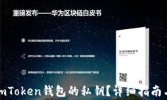 如何查看imToken钱包的私钥？详细指南与注意事项