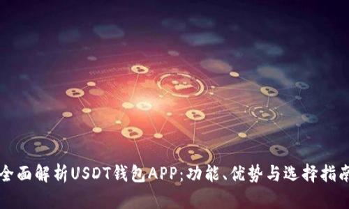 全面解析USDT钱包APP：功能、优势与选择指南