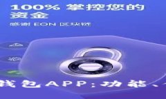 全面解析USDT钱包APP：功能、优势与选择指南