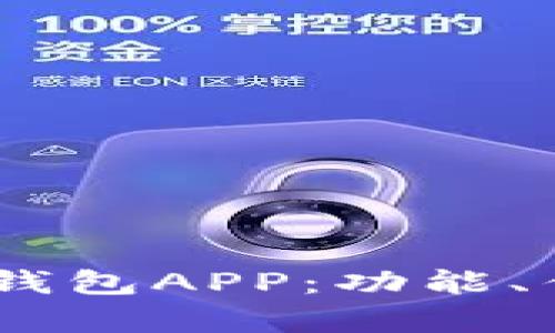 全面解析USDT钱包APP：功能、优势与选择指南