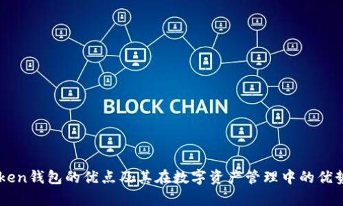 imToken钱包的优点及其在数字资产管理中的优势分析