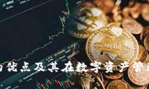 imToken钱包的优点及其在数字资产管理中的优势分析
