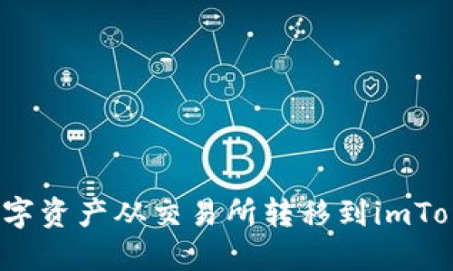  如何将数字资产从交易所转移到imToken的钱包