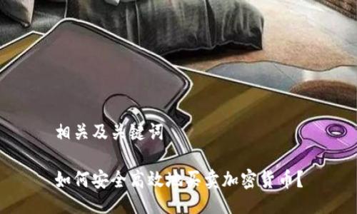 相关及关键词
如何安全高效地买卖加密货币?