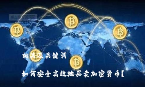 相关及关键词

如何安全高效地买卖加密货币？