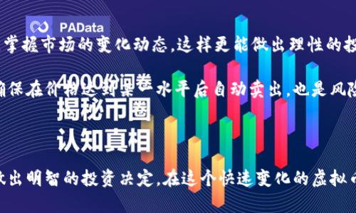   虚拟币ASS：投资与交易的全面指南 / 
 guanjianci 虚拟币, ASS, 投资, 交易 /guanjianci 

随着数字货币的迅速崛起，越来越多的投资者开始关注虚拟币的投资机会。尤其是ASS币，这是一种相对新兴的虚拟货币。本文将提供关于ASS币的全面介绍，包括其性质、投资策略、市场动态等内容，以帮助投资者更好地了解和参与这一市场。同时，我们还将针对一些常见问题进行深入分析，帮助大家在虚拟币投资中做出更明智的决策。

虚拟币ASS的基本介绍
ASS（假设为某种新兴虚拟货币的名称）是一种基于区块链技术的数字货币。它的出现旨在解决传统金融领域的某些痛点，比如高交易成本、信息不对称等问题。ASS币的交易不需要中介，用户可以直接进行点对点的交易，增强了交易的透明度和效率。

ASS币的设计理念是在安全性、便捷性和匿名性之间找到一个平衡。它采用了加密技术，确保交易安全，同时允许用户在不泄露个人信息的情况下进行交易。这使得ASS币在一些用户中获得了广泛欢迎，尤其是在追求隐私保护的人群中。

ASS币的投资潜力
与许多其他虚拟币相比，ASS币有其独特的投资潜力。首先，它的市场相对较新，价格波动性大，这意味着在正确的时机进行投资可能会获得丰厚的回报。其次，随着主流金融机构和大型企业开始接受虚拟货币，投资者对ASS币的信心逐渐增强。

当然，投资ASS币也并非没有风险。市场的不确定性、技术发展的不稳定性和监管政策的变化都是潜在的风险因素。因此，在投资之前，了解相关市场动态和技术背景是十分重要的。

ASS币的交易方式
投资ASS币通常有两种主要方式：交易所交易和场外交易。交易所是最常用的方式，投资者可以通过注册一个账户，在交易所上直接买卖ASS币。场外交易则是通过私人渠道进行的，不需要依靠交易所完成交易。这种方式通常适合大额交易，以减少市场波动带来的风险。

在进行ASS币交易时，选择一个合适的交易平台非常重要。需考虑交易手续费、安全性、用户界面友好性等因素，以确保交易过程的顺利进行。

常见问题分析

1. 为什么选择投资ASS币？
投资虚拟币本身就是一项高风险高回报的活动，选择特定的币种如ASS币，在于其所具有的独特优势和市场机会。首先，ASS币具有较强的创新性，可能在某些应用场景中发挥重大作用。其次，ASS币的市场潜力尚未完全开发，未来可能会有显著的价格上涨空间。此外，投资者在交易ASS币时，能够享受到去中心化带来的优势，比如交易安全、匿名性等，这些都是选择ASS币的理由。

当然，潜在的风险也是存在的。市场的波动性可能会导致投资者面临损失，因此在做出投资决策时，需做好充分的调查与分析，切忌盲目跟风。

2. 如何有效地交易ASS币？
交易ASS币需要掌握一定的技能和策略。首先，了解市场动态是关键。通过分析历史价格走势、市场新闻和各类技术指标，投资者能够更好地把握买卖时机。其次，分散投资也是一种有效的策略，这样可以降低风险，避免因单一投资品种的波动而带来的重大损失。

此外，合理设置止损和止盈点也是交易中应有的习惯。在市场波动较大的情况下，预先设定退出策略可以帮助投资者在损失到达一定程度时及时止损，保护投资本金。

最后，保持心理稳定也是交易成功的重要因素，市场波动不可避免，投资者需学会控制自己的情绪，避免因恐惧或贪婪导致不理性的决策。

3. ASS币的市场前景如何？
ASS币的市场前景受多重因素的影响，包括技术进步、市场需求、竞争态势等。从技术角度看，如果ASS币能够不断进行升级与，满足用户不断变化的需求，它的市场竞争力会不断增强。此外，如果ASS币能够获得主流金融机构的认可，其市场前景更是可观的。

然而，竞争也是不可忽视的因素。当前市场上涌现了大量的新兴虚拟币，这些币种如果拥有更先进的技术或更广泛的应用场景，可能会对ASS币造成挤压。因此，保持警惕、定期对市场进行分析和调整策略是非常重要的。

4. 如何规避投资ASS币的风险？
规避投资ASS币的风险需要多个方面的努力。首先，尽量选择信誉良好的交易平台，确保资金安全。其次，在进行投资时建议进行充分的市场调研，了解ASS币的基本面，掌握市场的变化动态，这样更能做出理性的投资决策。

另外，合理的资产配置也有助于降低风险。不将全部资金投入单一资产，分散投资可以有效防范个别币种价格波动带来的风险。使用止损_orders与止盈_orders能确保在价格达到某一水平后自动卖出，也是风险管理的有效手段。

最后，不断学习和积累经验也是规避风险的重要途径。通过了解技术分析、基本面分析等各类投资工具，投资者能够在复杂的市场中做出更为精准的判断。

总结而言，ASS币作为一种新兴的虚拟货币，具备一定的投资潜力和市场吸引力。希望通过本文的深入分析，能够帮助投资者更好地了解ASS币及其在市场中的地位，做出明智的投资决定。在这个快速变化的虚拟币市场中，保持敏锐的嗅觉和良好的交易习惯，将是成功的关键。